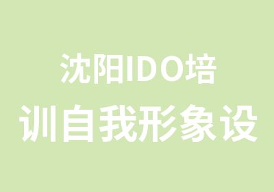 沈阳IDO培训自我形象设计班