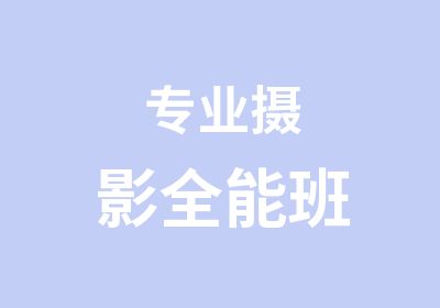 专业摄影全能班