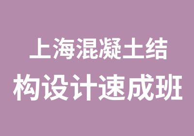 上海混凝土结构设计速成班