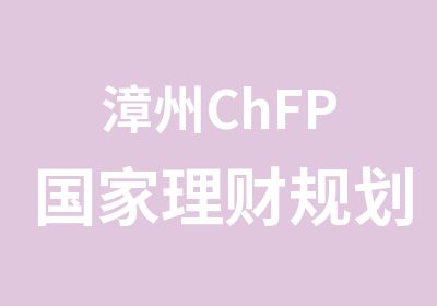 漳州ChFP理财规划师培训