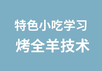 特色小吃学习 烤全羊技术培训 烤全羊制作