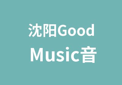 沈阳GoodMusic音乐钢琴精讲班