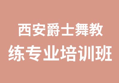 西安爵士舞教练专业培训班