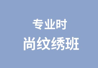 专业时尚纹绣班