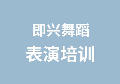 即兴舞蹈表演培训