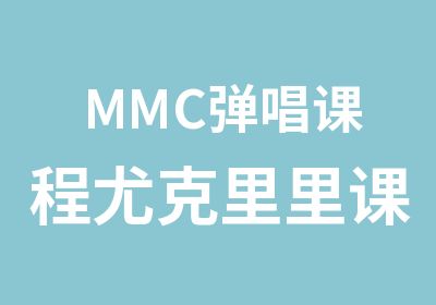 MMC弹唱课程尤克里里课程培训