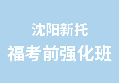 沈阳新托福考前强化班