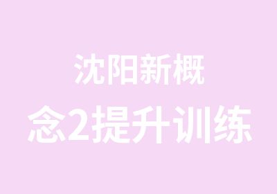 沈阳新概念2提升训练