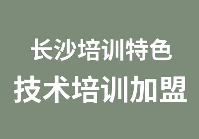 长沙培训特色技术培训加盟1680元学8项