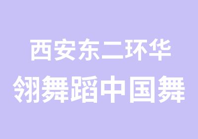 西安东二环华翎舞蹈中国舞教练培训