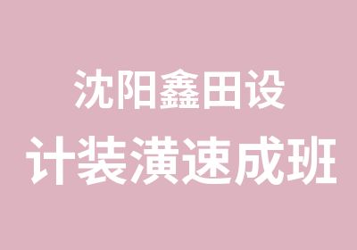 沈阳鑫田设计装潢速成班