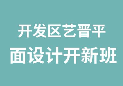 开发区艺晋平面设计开新班