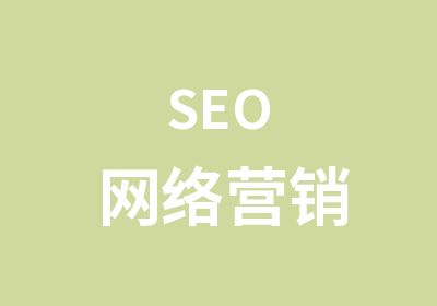 SEO网络营销