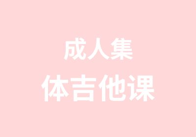 成人集体吉他课