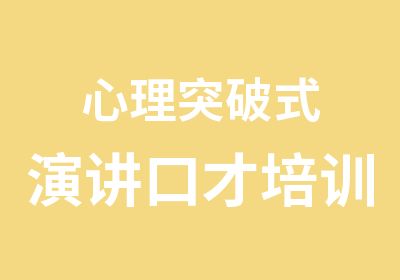 心理突破式演讲口才培训