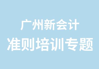 广州新会计准则培训专题