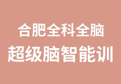 合肥全科全脑超级脑智能训练课程