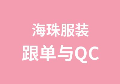 海珠服装跟单与QC