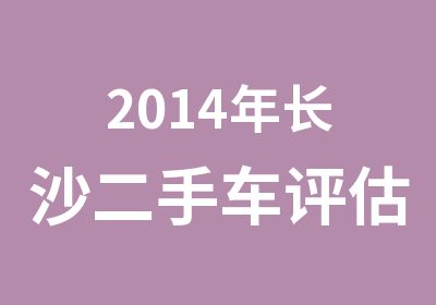 2014年长沙二手车评估师职业资格证