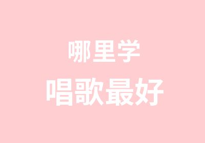 哪里学唱歌好