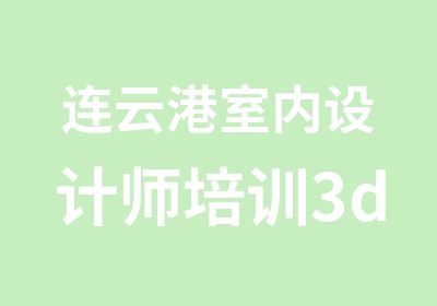 连云港室内设计师培训3dmax效果图