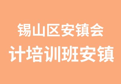 锡山区安镇会计培训班安镇会计培训