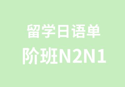 留学日语单阶班N2N1