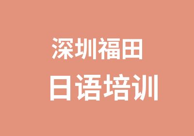 深圳福田日语培训