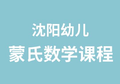 沈阳幼儿蒙氏数学课程