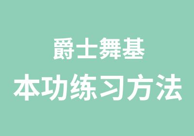 爵士舞基本功练习方法