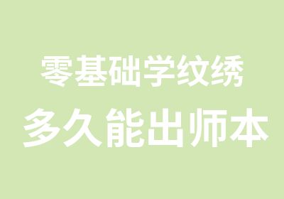 零基础学纹绣多久能出师本色纹绣包教会