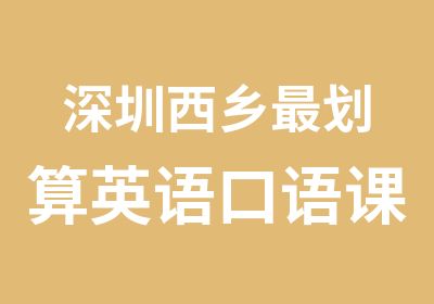 深圳西乡划算英语口语课