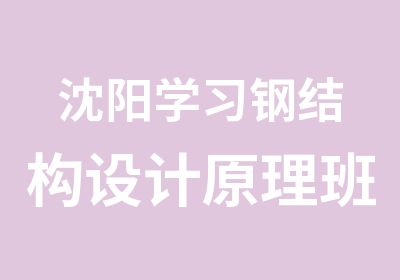 沈阳学习钢结构设计原理班