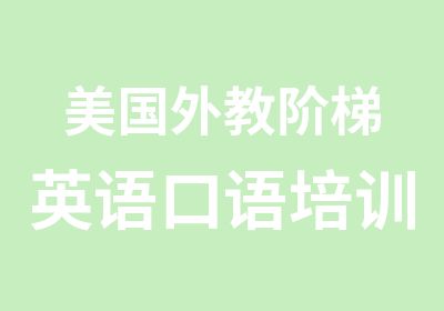 美国外教阶梯英语口语培训