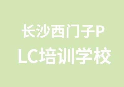 长沙西门子PLC培训学校学PLC找中青