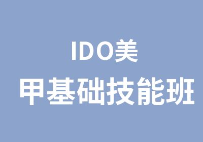 IDO美甲基础技能班