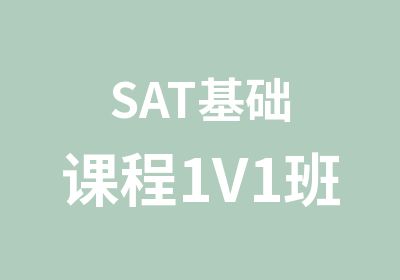 SAT基础课程1V1班