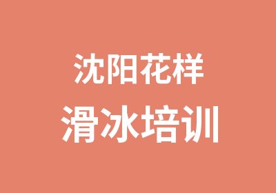 沈阳花样滑冰培训