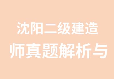 沈阳二级建造师解析与习题班