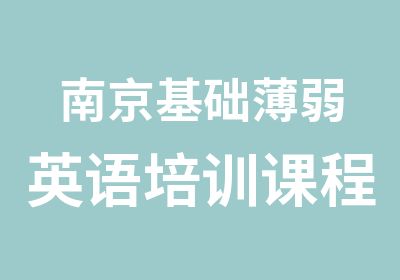 南京基础薄弱英语培训课程