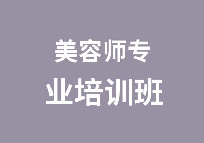 美容师专业培训班