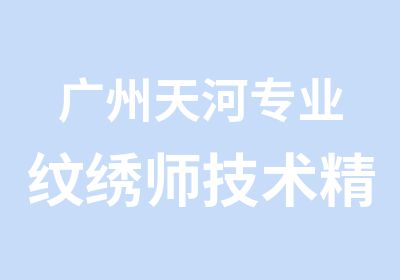 广州天河专业纹绣师技术精进班