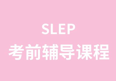 SLEP考前辅导课程