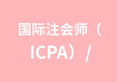 国际注会师（ICPA）/管理会计师考证报名