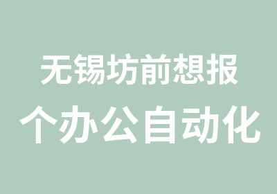 无锡坊前想报个办公自动化课程