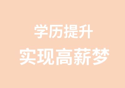 学历提升实现高薪梦