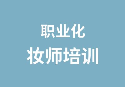 职业化妆师培训