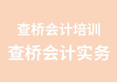 查桥会计培训查桥会计实务培训选学信