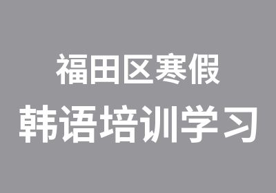 福田区寒假韩语培训学习