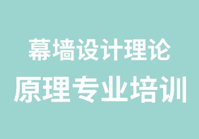 幕墙设计理论原理专业培训